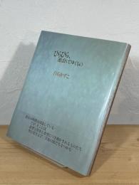 ひらひら、運ばれてゆくもの