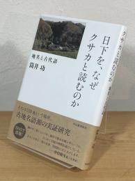 日下を、なぜクサカと読むのか