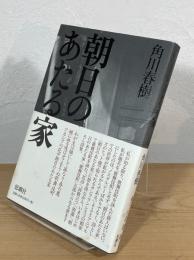 朝日のあたる家
