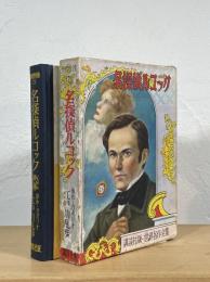 名探偵ルコック