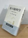 炎の陽明学 : 山田方谷伝