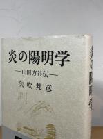 炎の陽明学 : 山田方谷伝