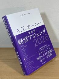 Ａ.Ｔ.カーニー 業界別経営アジェンダ