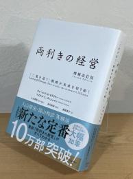 両利きの経営 : 「二兎を追う」戦略が未来を切り拓く