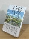 言葉のなかに風景が立ち上がる