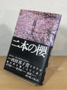 二本の桜