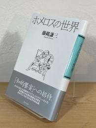 ホメロスの世界