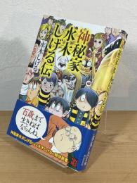 神秘家水木しげる伝