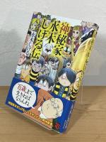 神秘家水木しげる伝