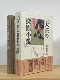 大正の探偵小説 : 涙香・春浪から乱歩・英治まで