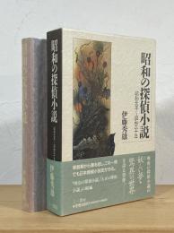 昭和の探偵小説