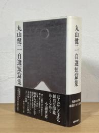 丸山健二自選短篇集