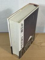 丸山健二自選短篇集