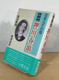 快男児押川春浪 : 日本SFの祖