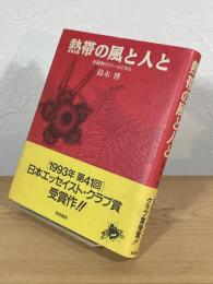 熱帯の風と人と : 医動物のフィールドから