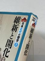 維新と開化
