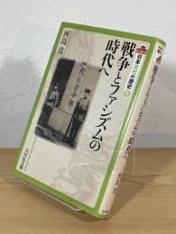 戦争とファシズムの時代へ