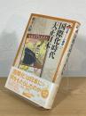 国際化時代「大正日本」
