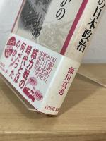 総力戦のなかの日本政治