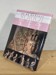 奈良・国宝 室生寺の仏たち : 東日本大震災復興祈念特別展