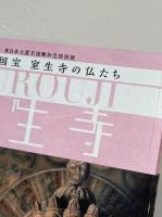 奈良・国宝 室生寺の仏たち : 東日本大震災復興祈念特別展