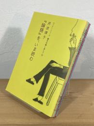 セミナーシリーズ 鶴見俊輔と囲んで