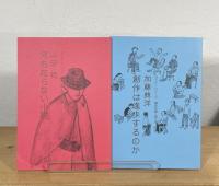 セミナーシリーズ 鶴見俊輔と囲んで