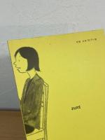 セミナーシリーズ 鶴見俊輔と囲んで