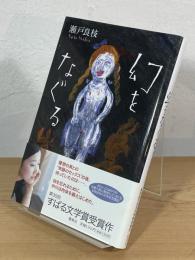 幻をなぐる