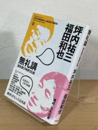 無礼講 : 酒気帯び時評55選