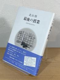 最後の授業 : 心をみる人たちへ