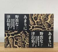 あまりに野蛮な