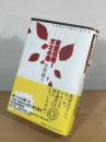 徹底抗戦!文士の森 : 実録純文学闘争十四年史