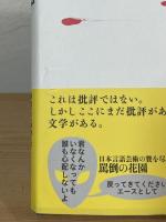 徹底抗戦!文士の森 : 実録純文学闘争十四年史