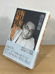 坂口安吾百歳の異端児