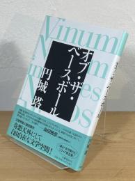 オブ・ザ・ベースボール