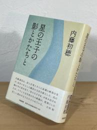 星の王子の影とかたちと