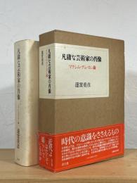 凡庸な芸術家の肖像 : マクシム・デュ・カン論
