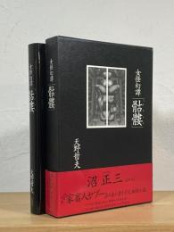 骷髏 : 女怪幻譚