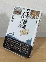 日本の鉄道ことはじめ