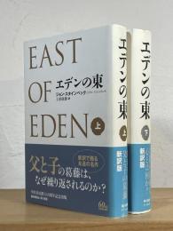 エデンの東