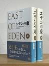 エデンの東