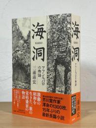 海洞 : アフンルパロの物語