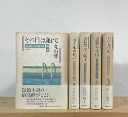 丸山健二 全短篇集成