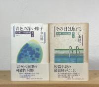 丸山健二 全短篇集成