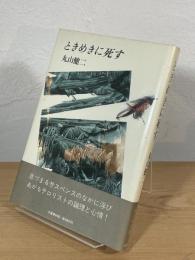 ときめきに死す