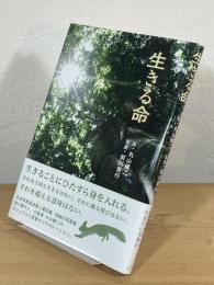 生きる命