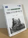 黒潮と小さな汽車の通い道：私鉄紀行 昭和30年代東海のローカル私鉄をたずねて