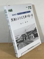 黒潮と小さな汽車の通い道：私鉄紀行 昭和30年代東海のローカル私鉄をたずねて