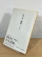 観察 : カフカ自撰小品集1